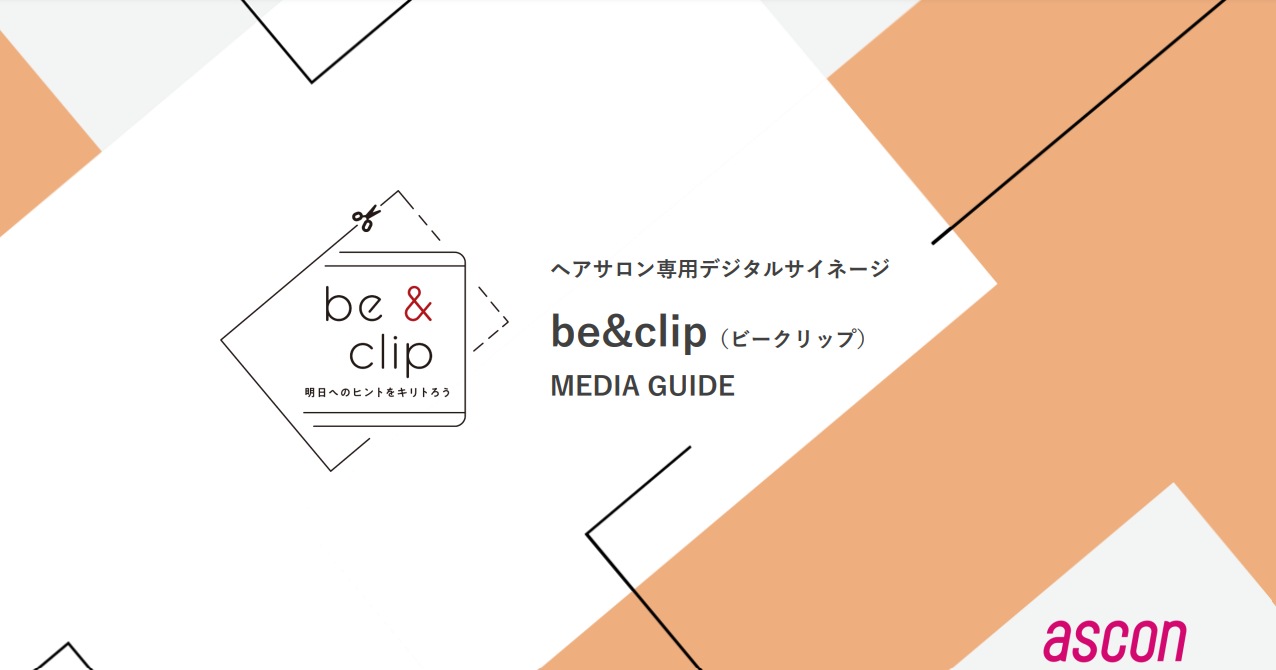 美容室サイネージメディア『be&clip（ビークリップ）』