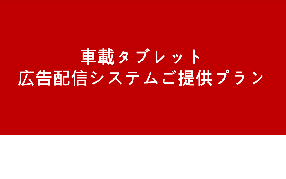 確かな実績！車載専用タブレット